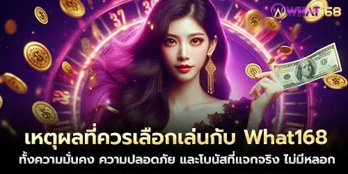 เหตุผลที่ควรเลือกเล่นกับ What168